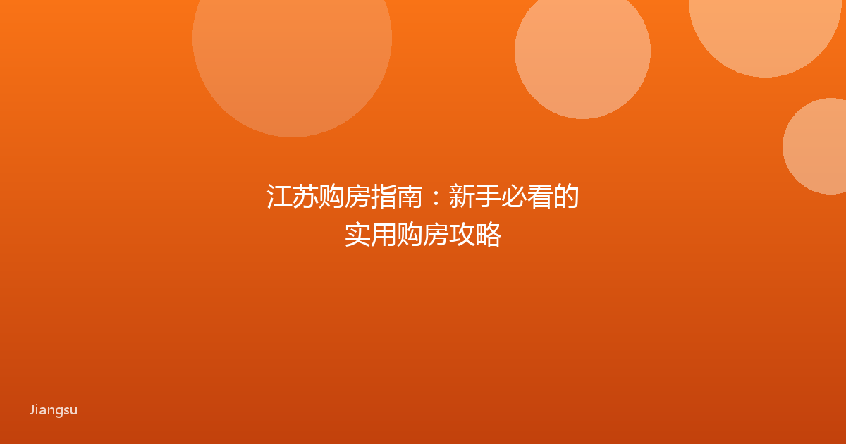 江苏购房指南：新手必看的实用购房攻略