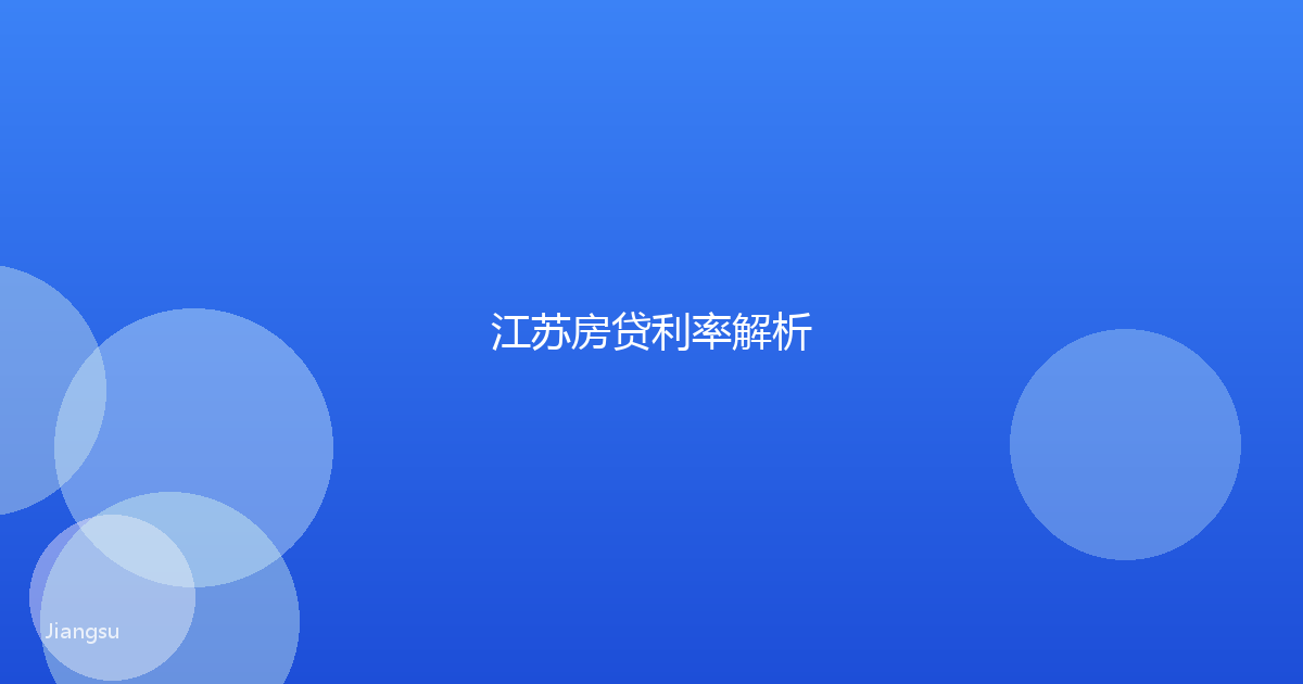 江苏房贷利率解析