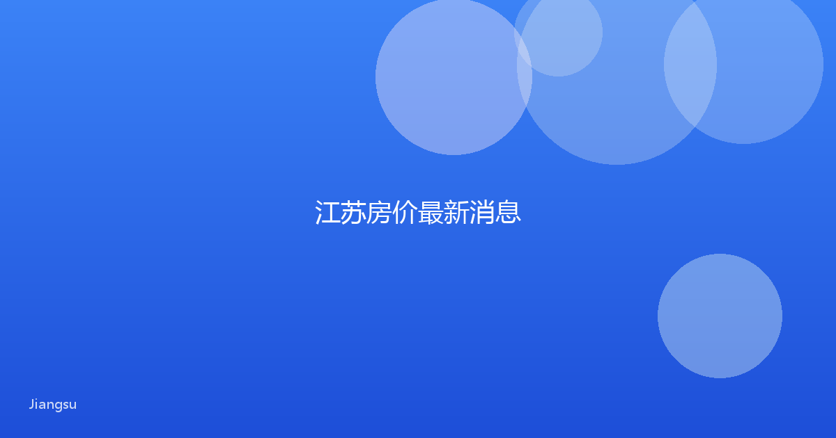 江苏房价最新消息