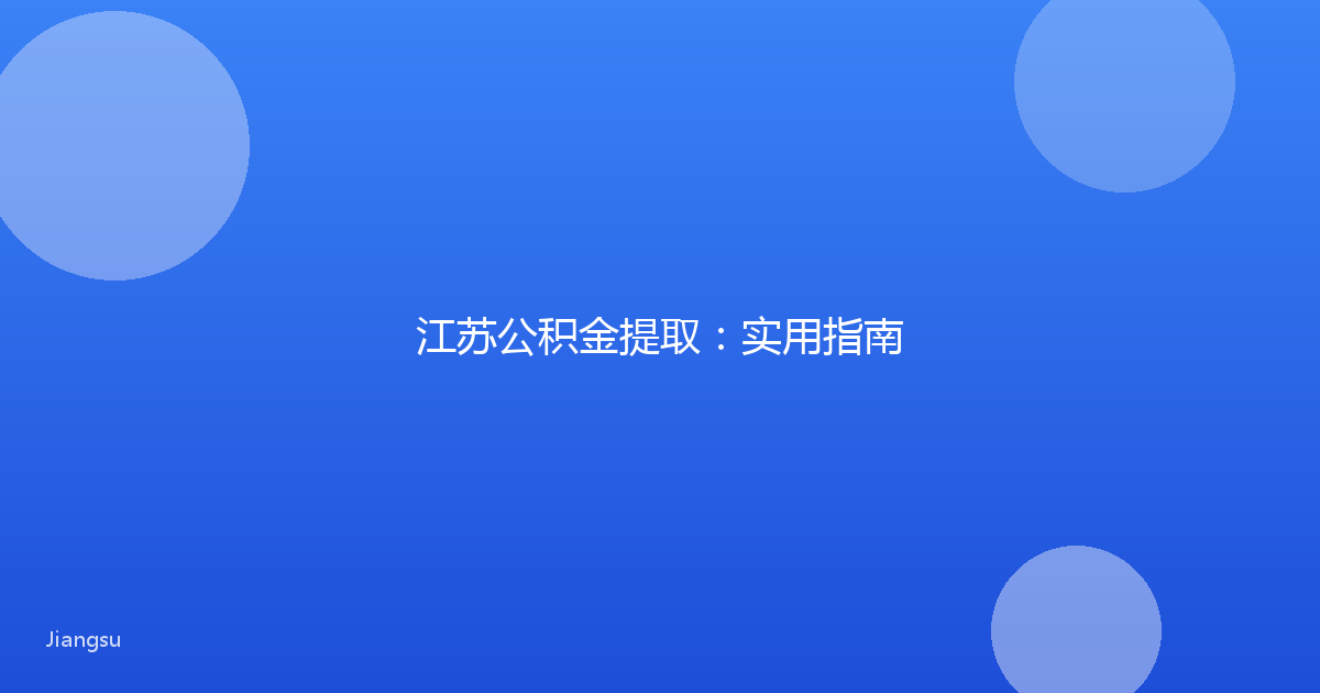 江苏公积金提取:实用指南