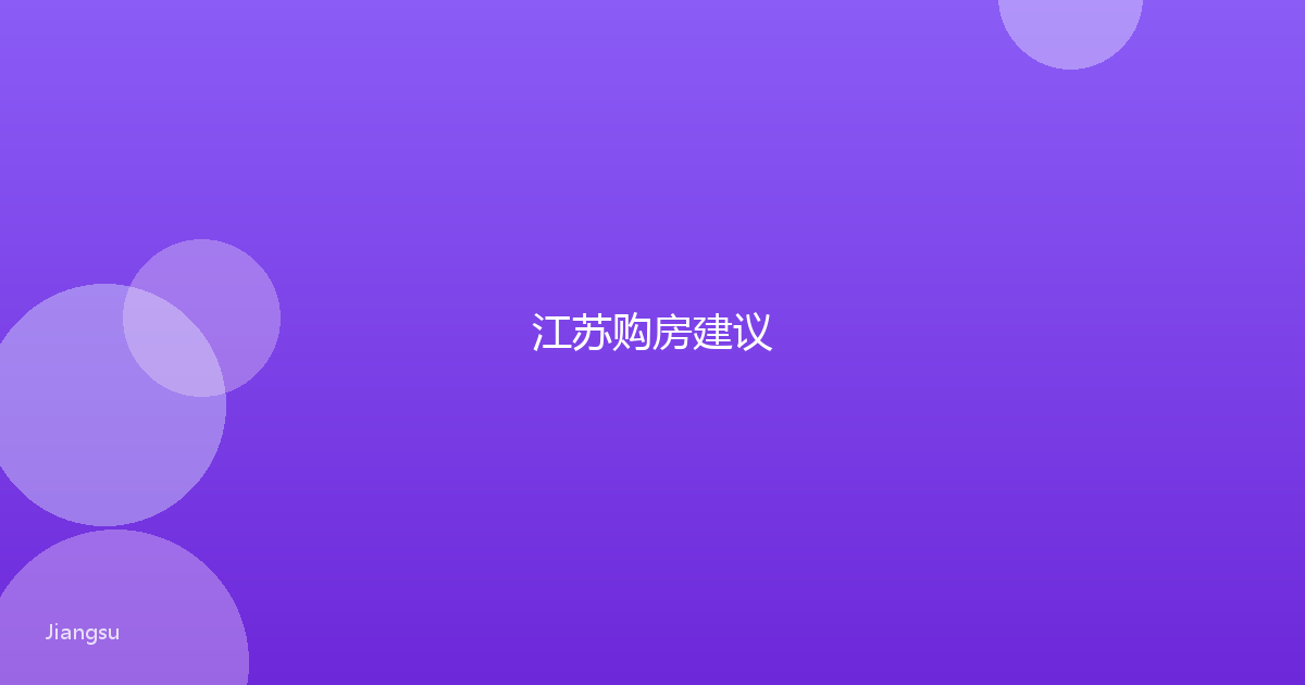 江苏购房建议