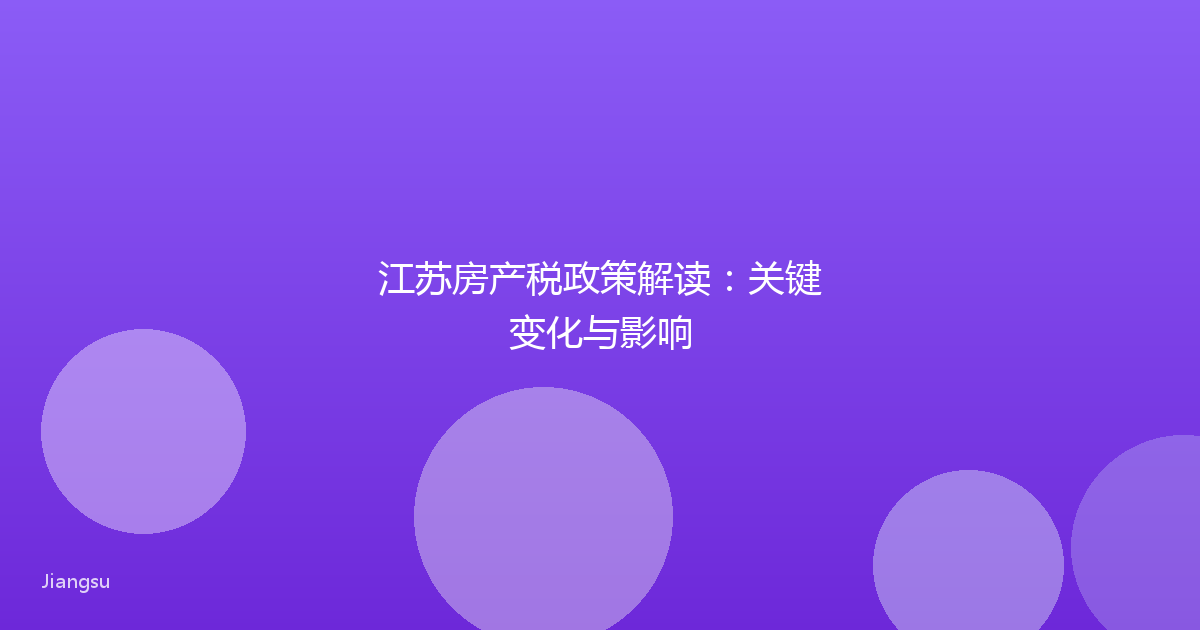 江苏房产税政策解读：关键变化与影响