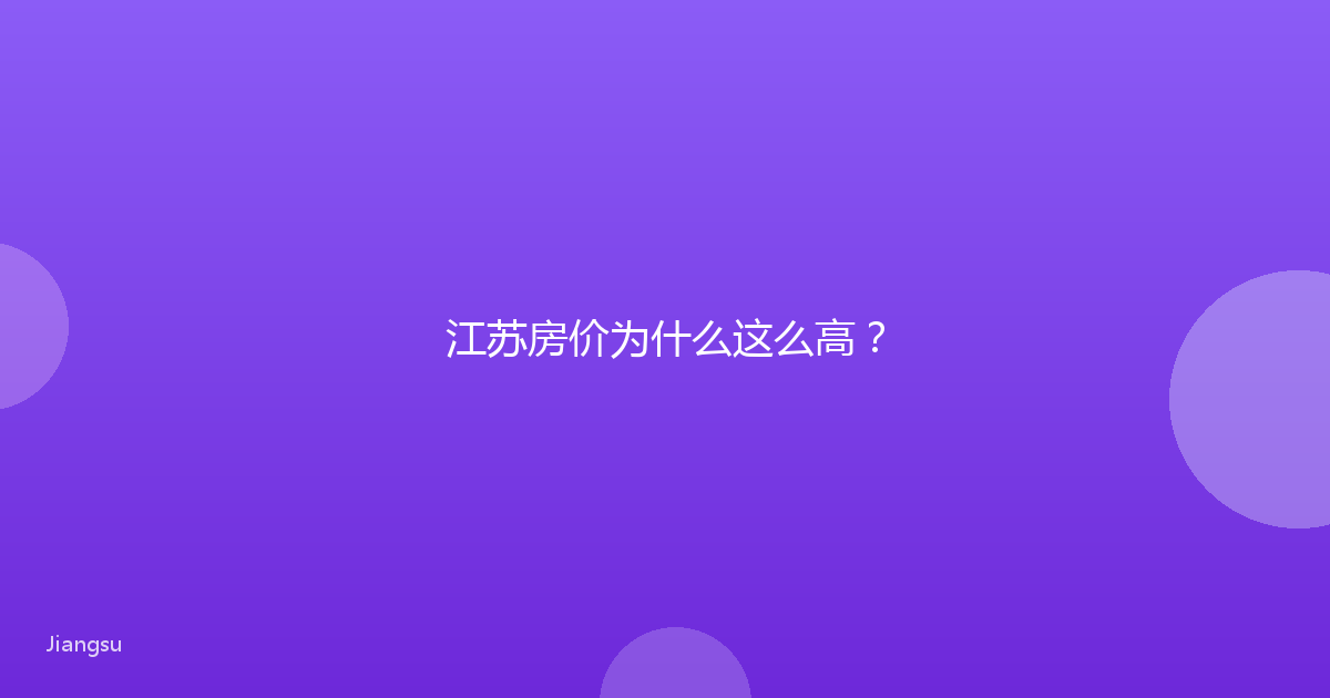 江苏房价为什么这么高?