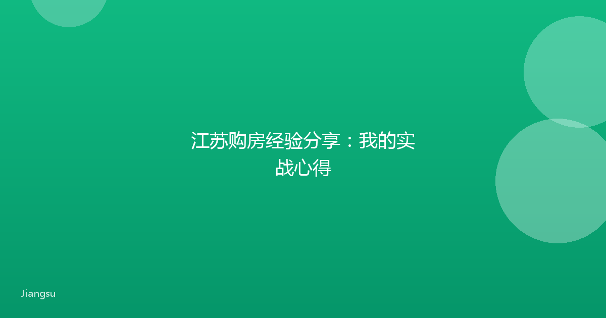 江苏购房经验分享：我的实战心得