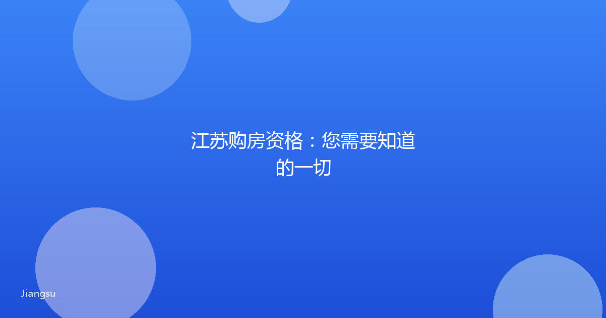 江苏购房资格:您需要知道的一切