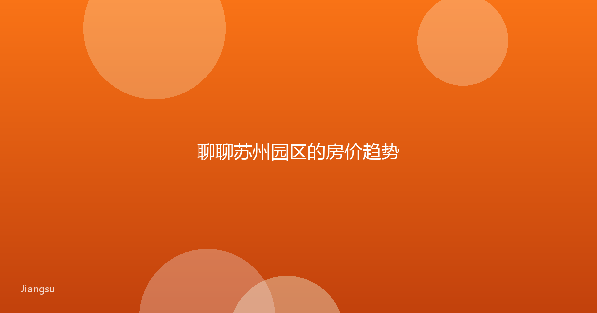 聊聊苏州园区的房价趋势