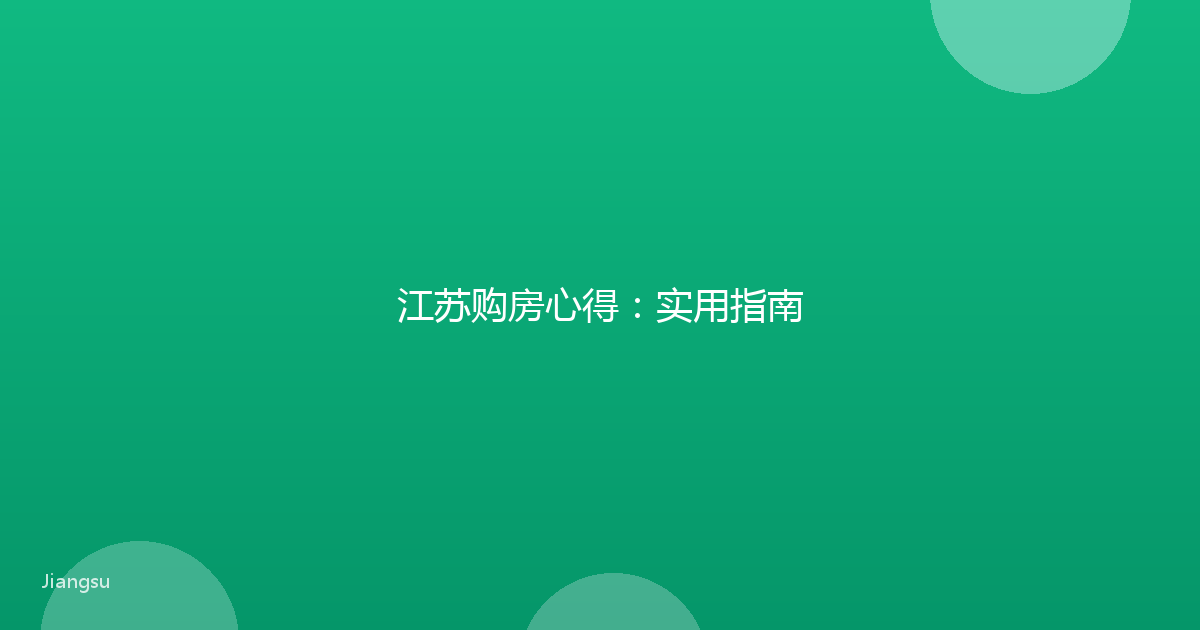 江苏购房心得:实用指南