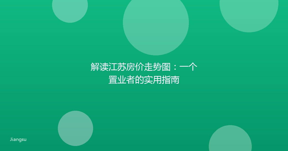 解读江苏房价走势图:一个置业者的实用指南