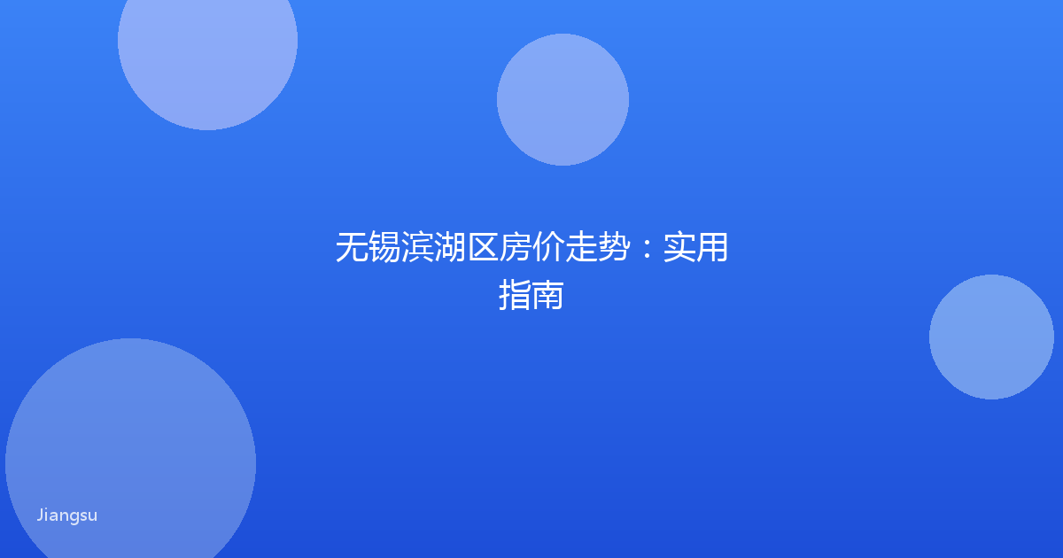 无锡滨湖区房价走势:实用指南