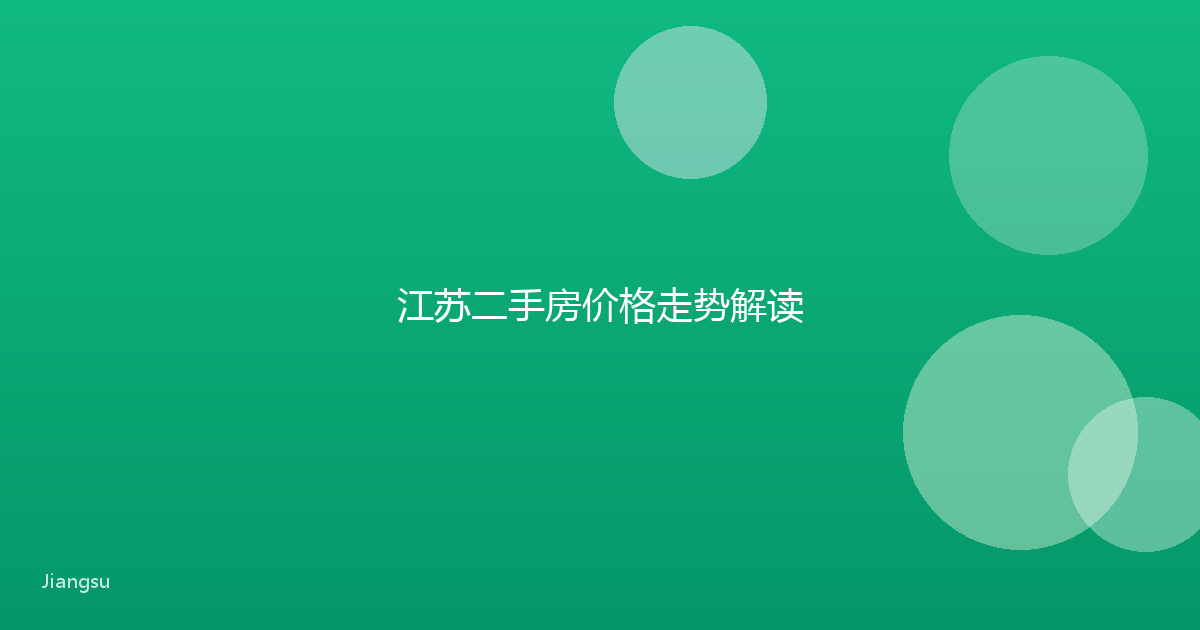 江苏二手房价格走势解读