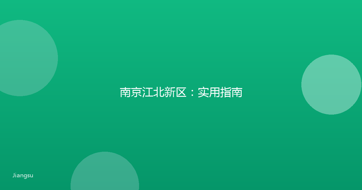 南京江北新区：实用指南