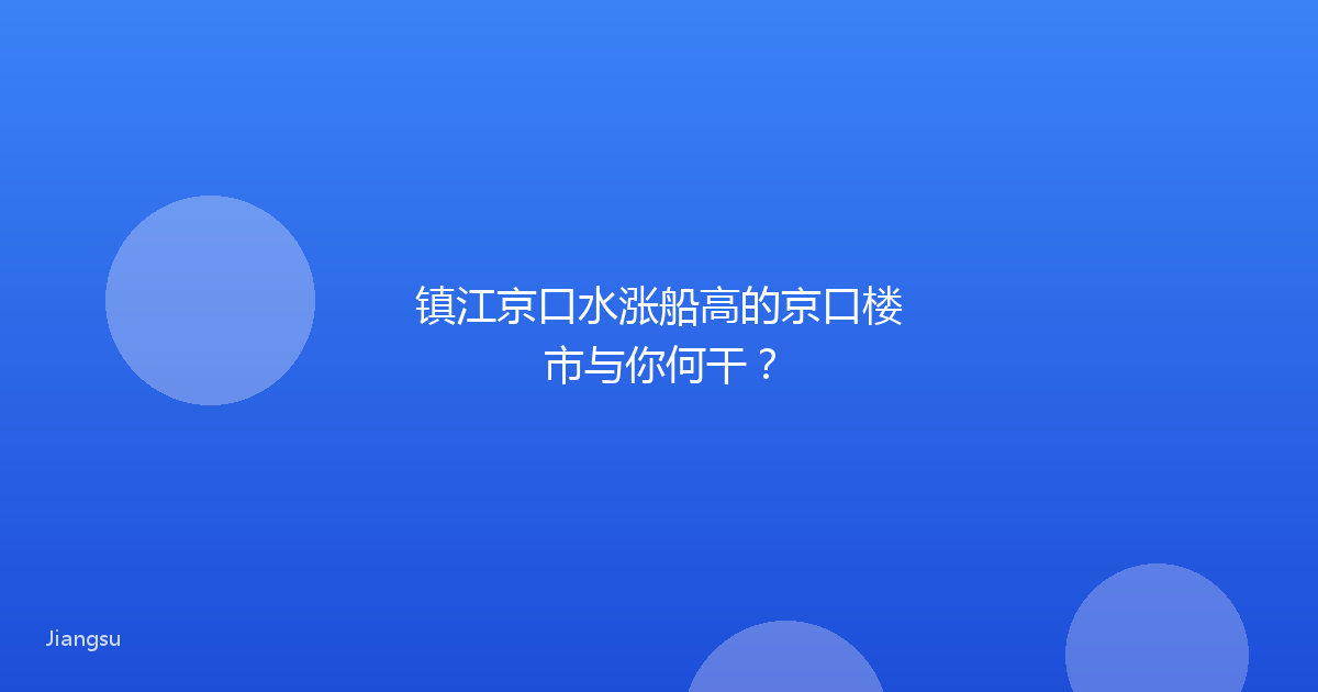 镇江京口水涨船高的京口楼市与你何干？
