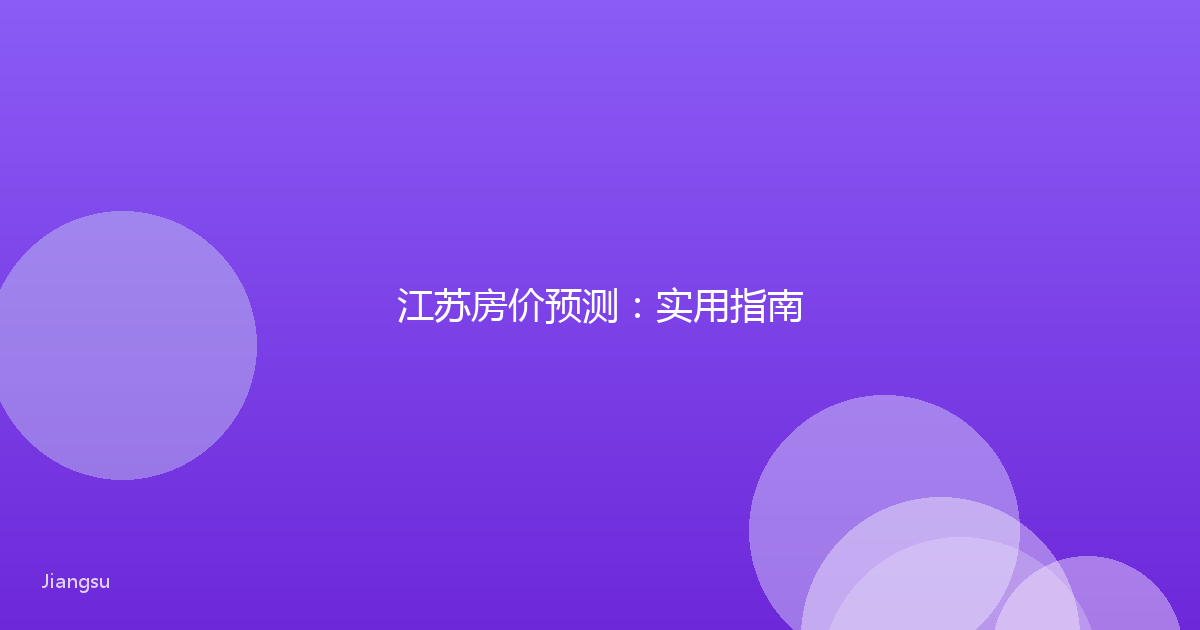 江苏房价预测：实用指南