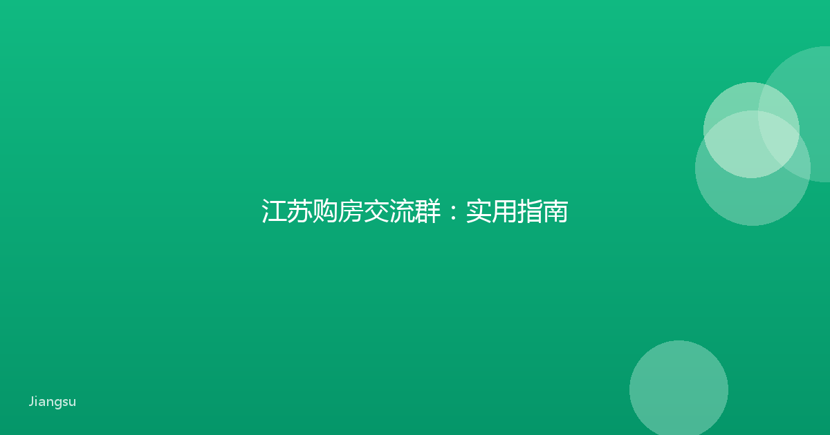 江苏购房交流群:实用指南