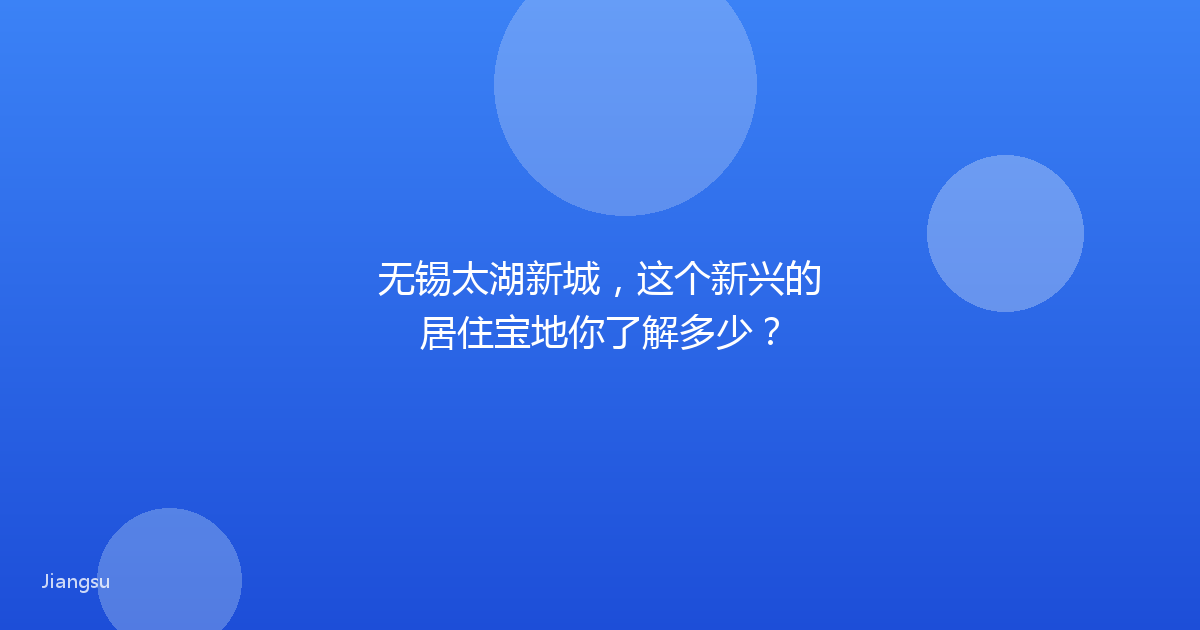 无锡太湖新城,这个新兴的居住宝地你了解多少?