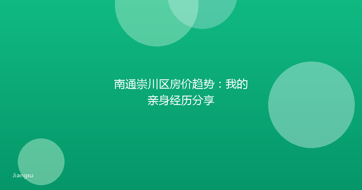 南通崇川区房价趋势：我的亲身经历分享