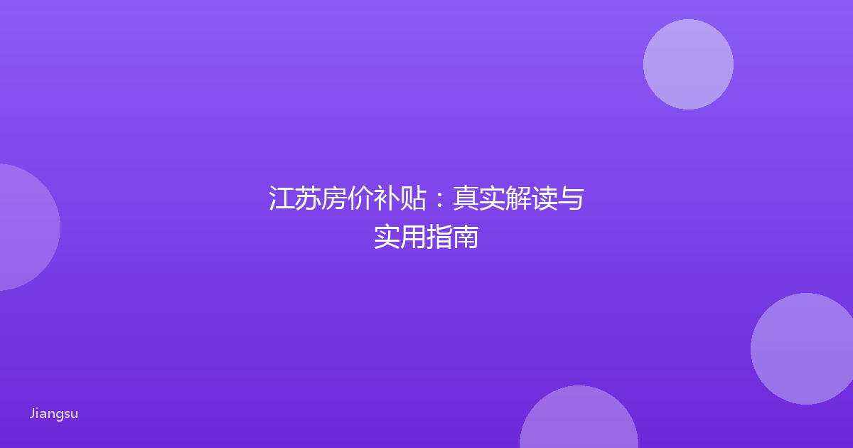 江苏房价补贴:真实解读与实用指南