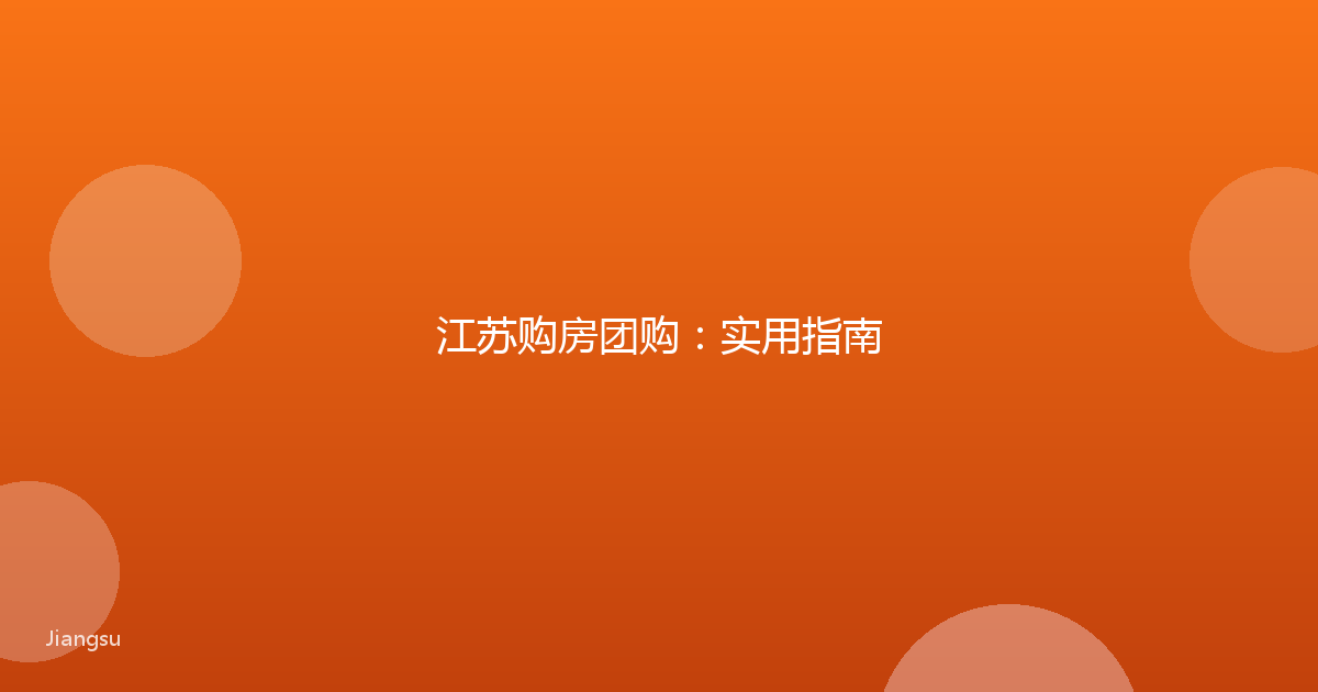 江苏购房团购：实用指南