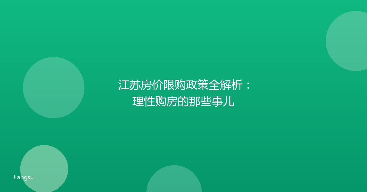 江苏房价限购政策全解析：理性购房的那些事儿
