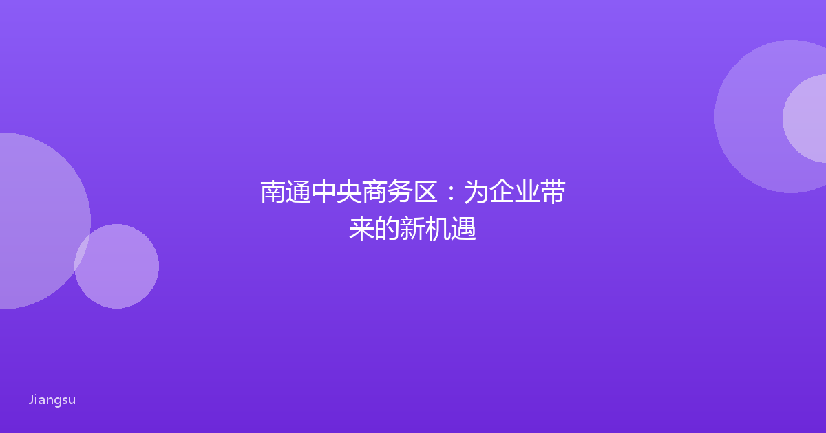 南通中央商务区：为企业带来的新机遇