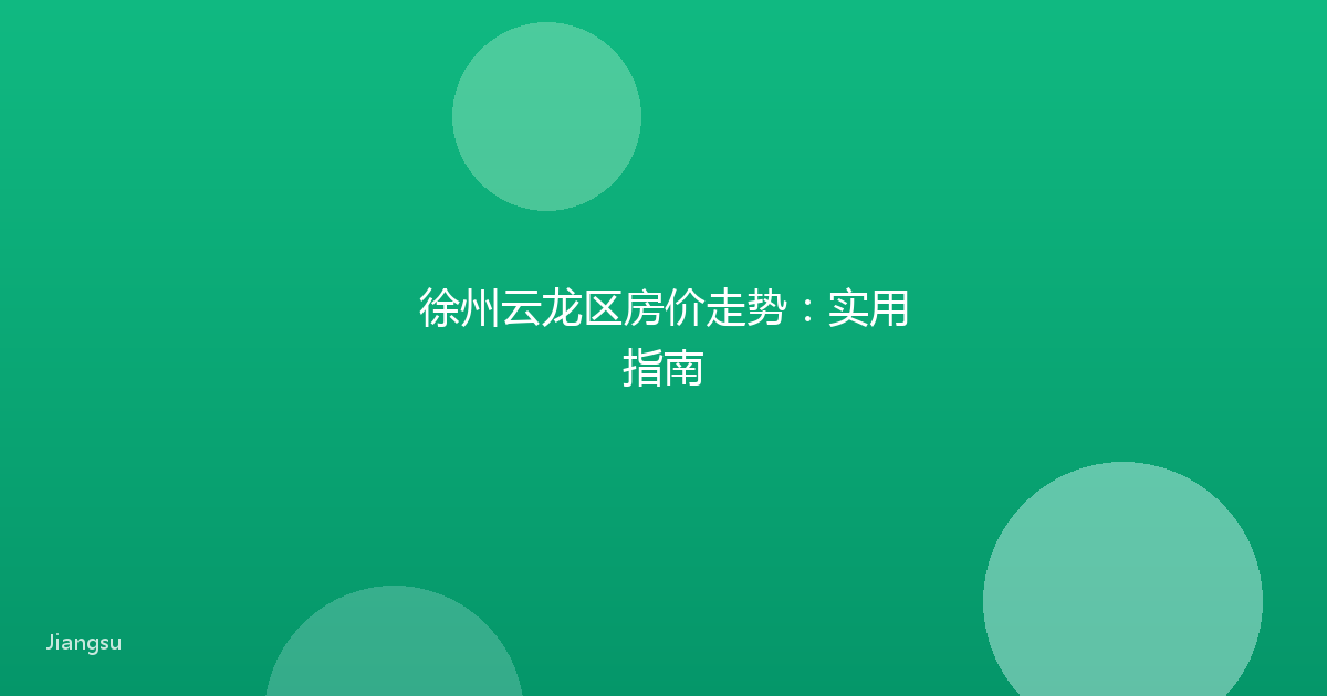 徐州云龙区房价走势：实用指南