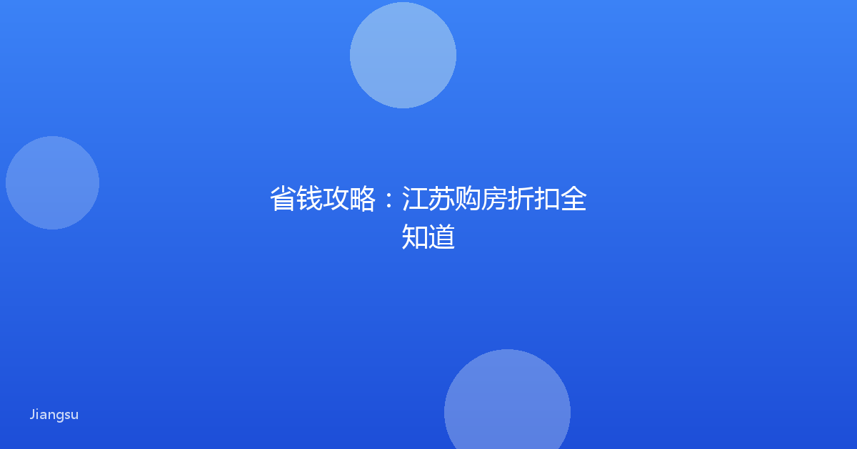 省钱攻略：江苏购房折扣全知道