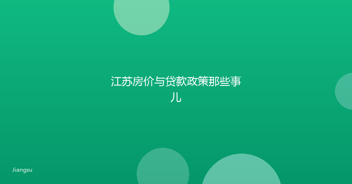 江苏房价与贷款政策那些事儿