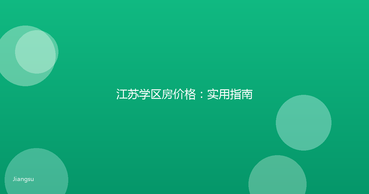 江苏学区房价格：实用指南