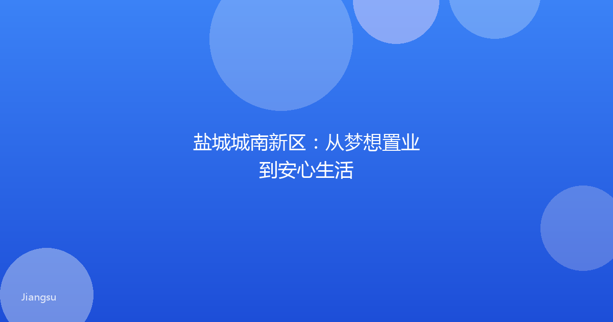 盐城城南新区：从梦想置业到安心生活