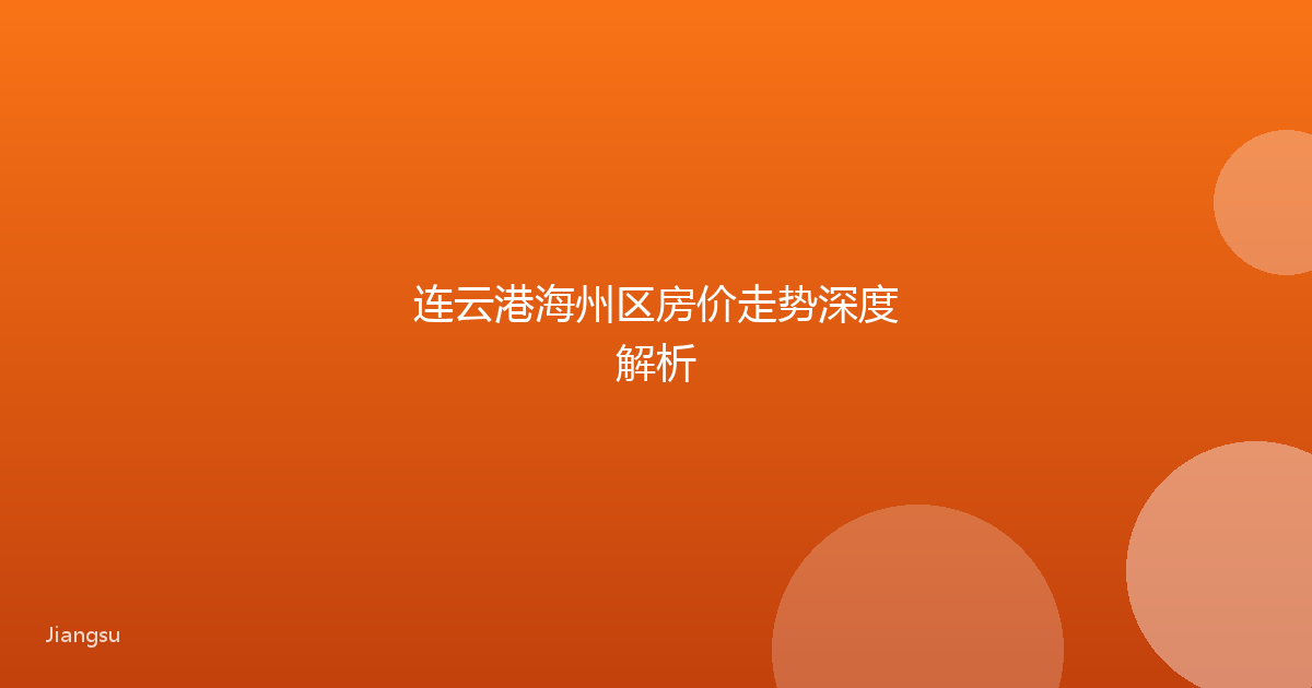 连云港海州区房价走势深度解析