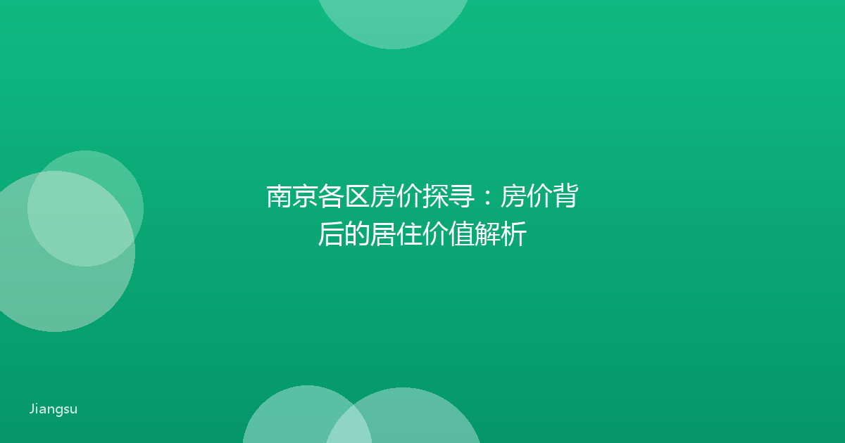 南京各区房价探寻：房价背后的居住价值解析