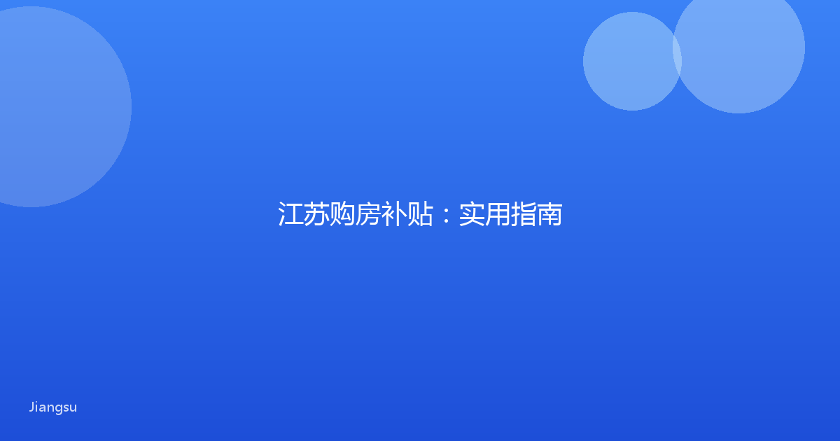 江苏购房补贴:实用指南