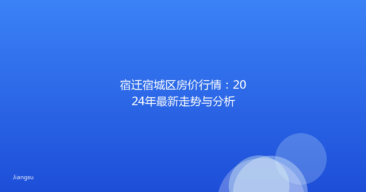 宿迁宿城区房价行情:2024年最新走势与分析