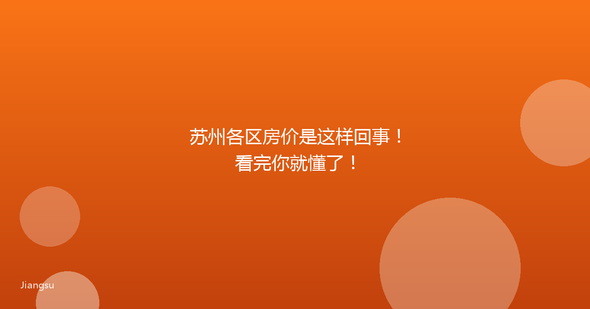 苏州各区房价是这样回事!看完你就懂了!