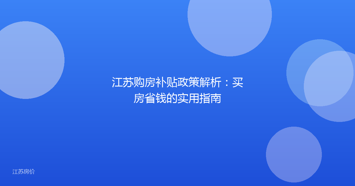 江苏购房补贴政策解析：买房省钱的实用指南