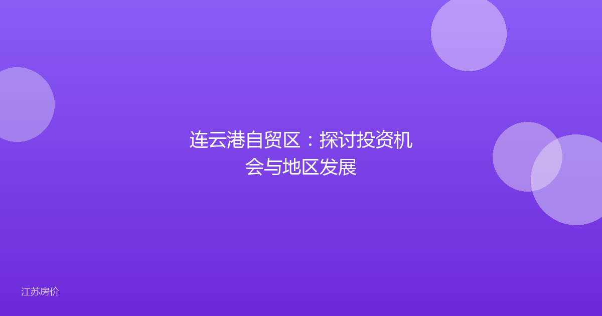 连云港自贸区：探讨投资机会与地区发展