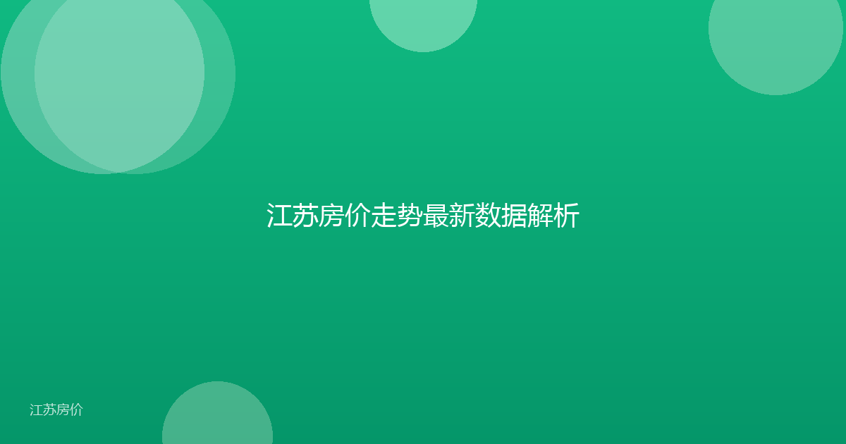 江苏房价走势最新数据解析