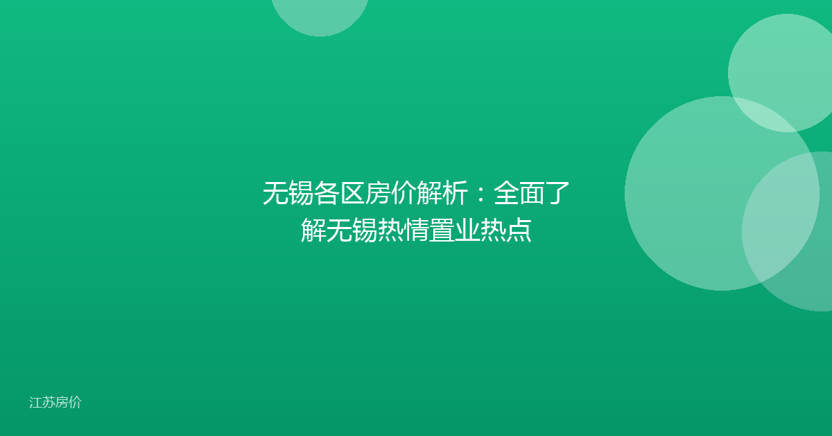 无锡各区房价解析：全面了解无锡热情置业热点
