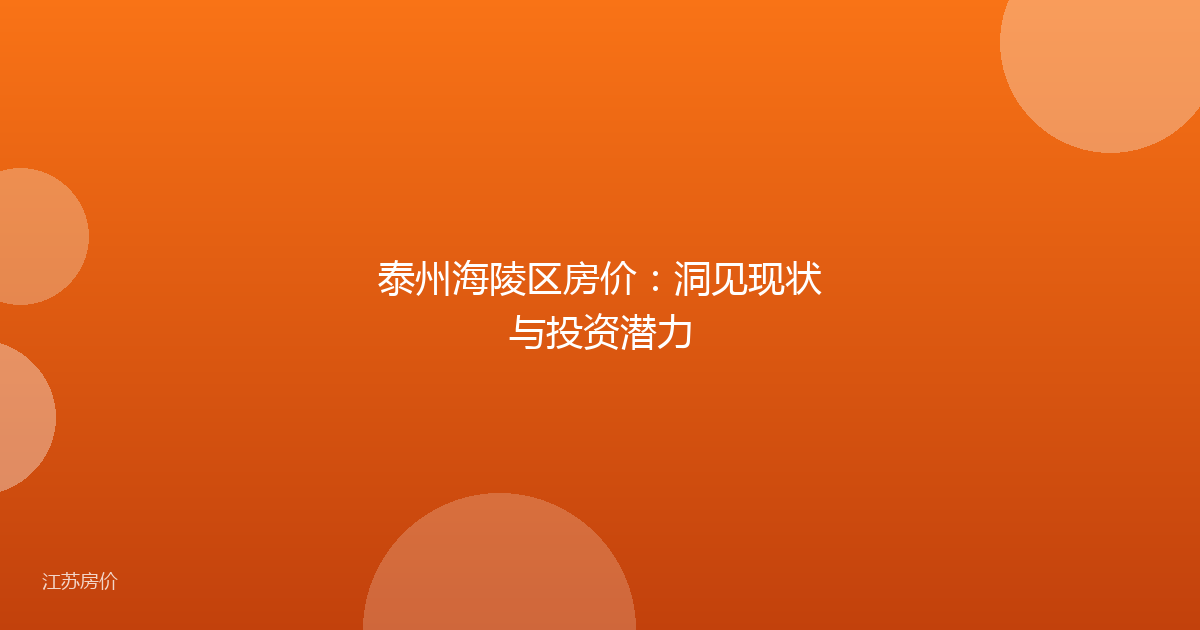 泰州海陵区房价:洞见现状与投资潜力