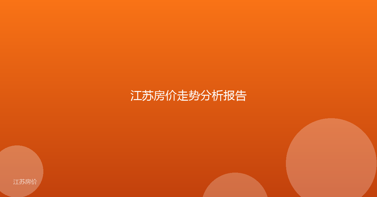 江苏房价走势分析报告