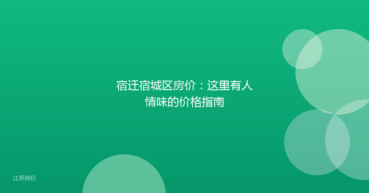 宿迁宿城区房价:这里有人情味的价格指南