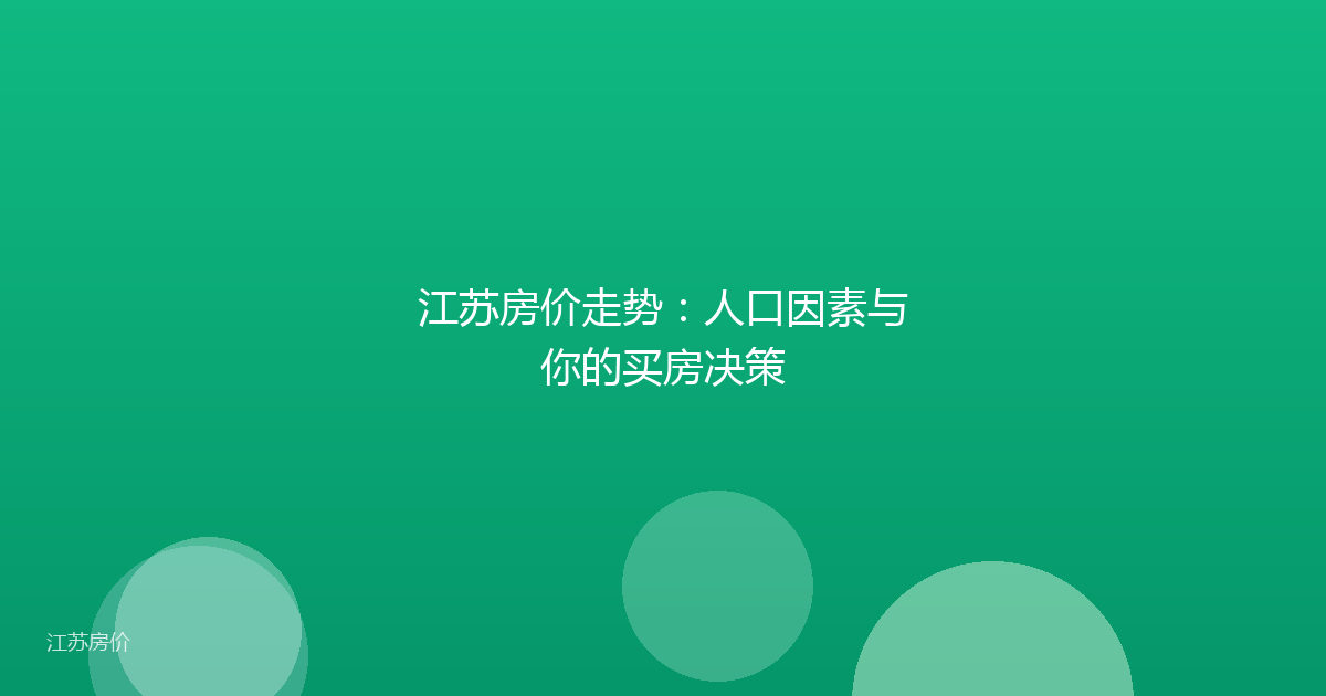 江苏房价走势:人口因素与你的买房决策