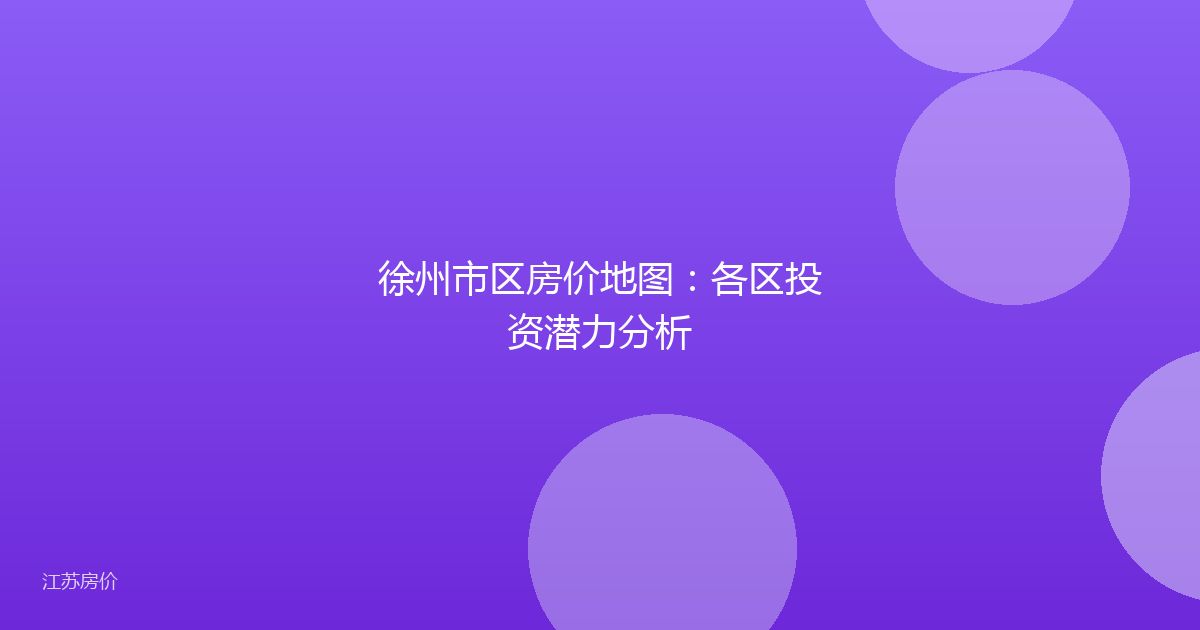 徐州市区房价地图:各区投资潜力分析