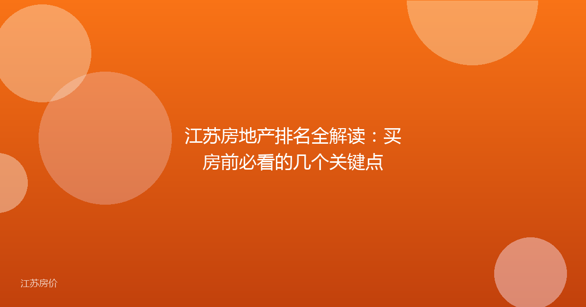 江苏房地产排名全解读：买房前必看的几个关键点