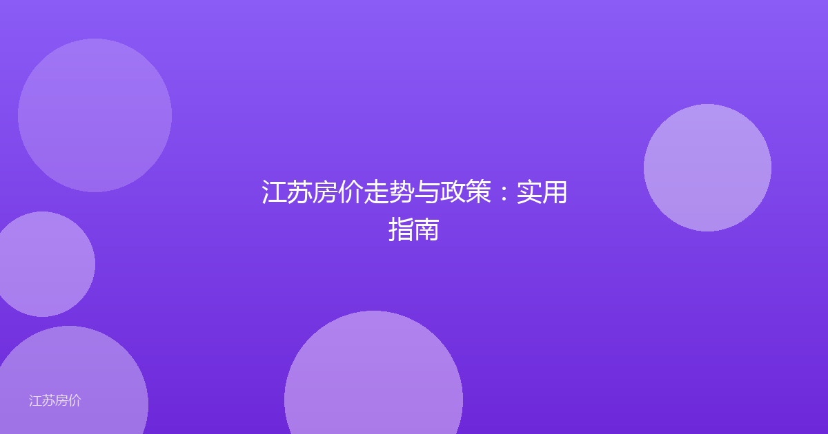 江苏房价走势与政策：实用指南