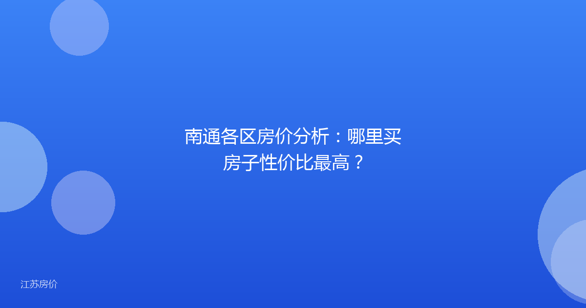 南通各区房价分析：哪里买房子性价比最高？
