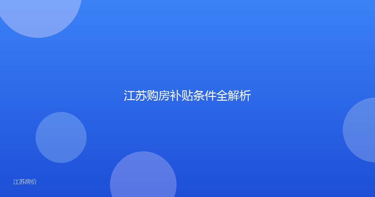 江苏购房补贴条件全解析