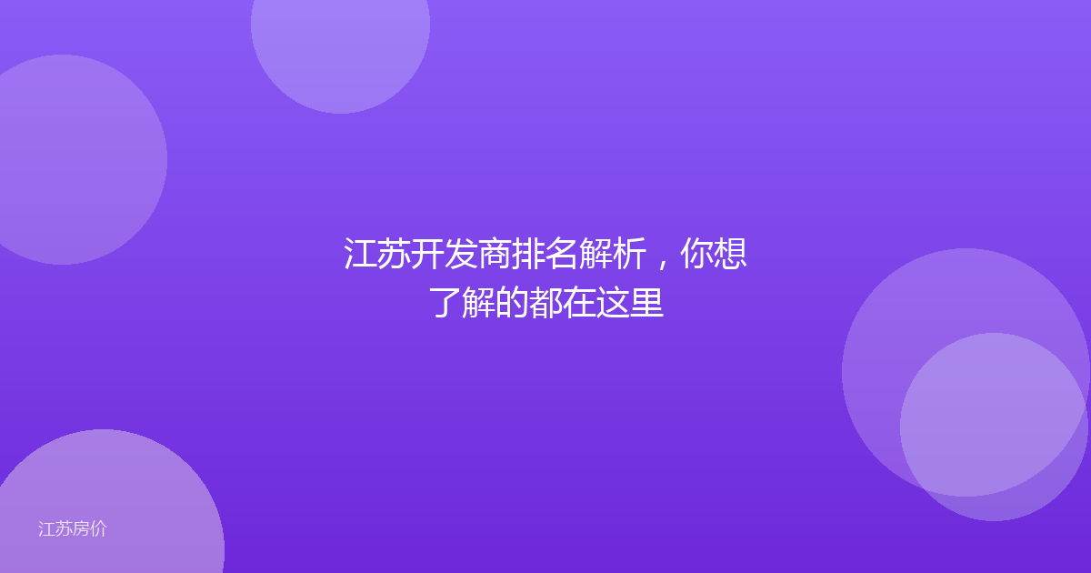 江苏开发商排名解析，你想了解的都在这里