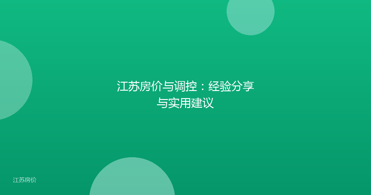 江苏房价与调控:经验分享与实用建议