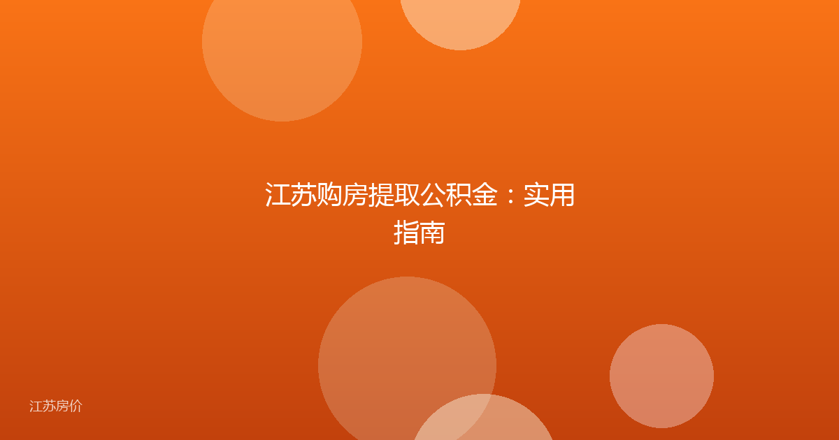 江苏购房提取公积金:实用指南